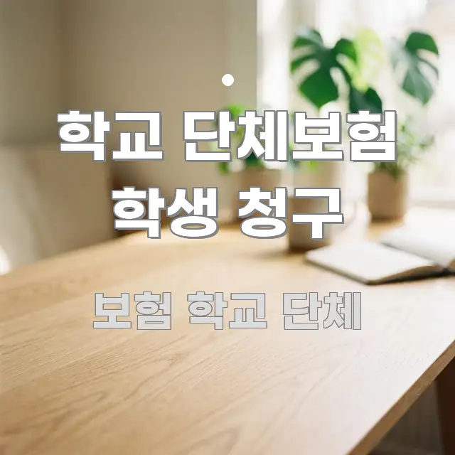 학교 단체보험 학생 청구 쉽게 읽히는 미니멀 블로그 썸네일 - 참고용 이미지