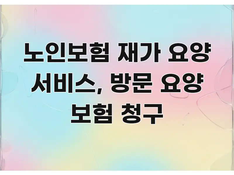 노인보험 재가 요양 서비스, 방문 요양 보험 청구 핵심 개념을 담은 미니멀 블로그 썸네일 - 글 흐름을 돕는 시각 자료