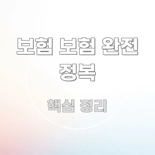 보험 보험 완전 정복 독자를 위해 선별한 텍스트 포스터 이미지 - 본문 내용과 연관된 이미지