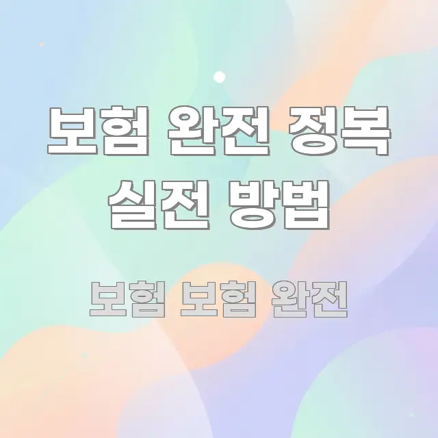 보험 완전 정복 실전 방법 한눈에 들어오는 정보 정리 카드 이미지