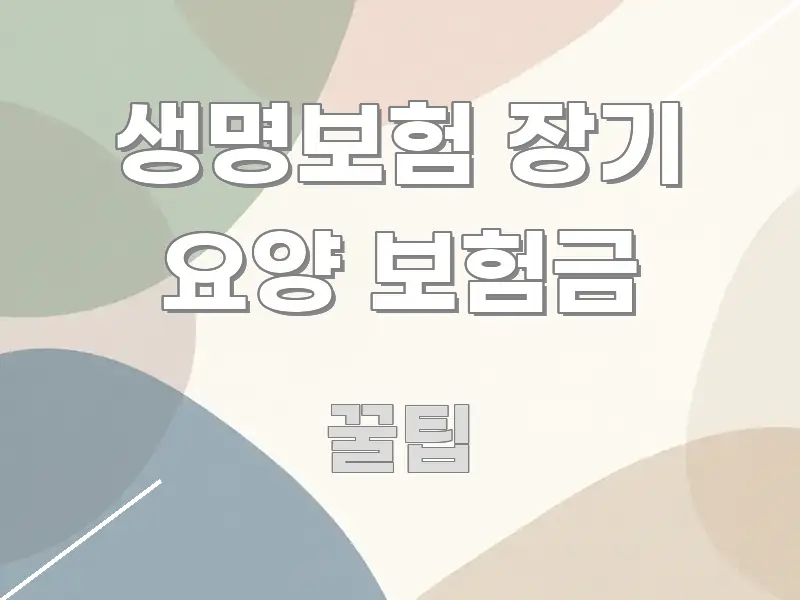 생명보험 장기 요양 보험금 실용적으로 정리한 깔끔한 인포그래픽 표지 - 본문 내용과 연관된 이미지