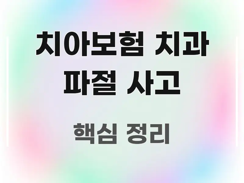 치아보험 치과 파절 사고 주요 흐름을 설명한 블로그 대표 이미지