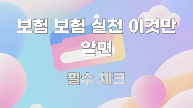 보험 보험 실천 이것만 알면 꼼꼼하게 정리된 텍스트 기반 블로그 이미지 - 내용 요약을 위한 이미지
