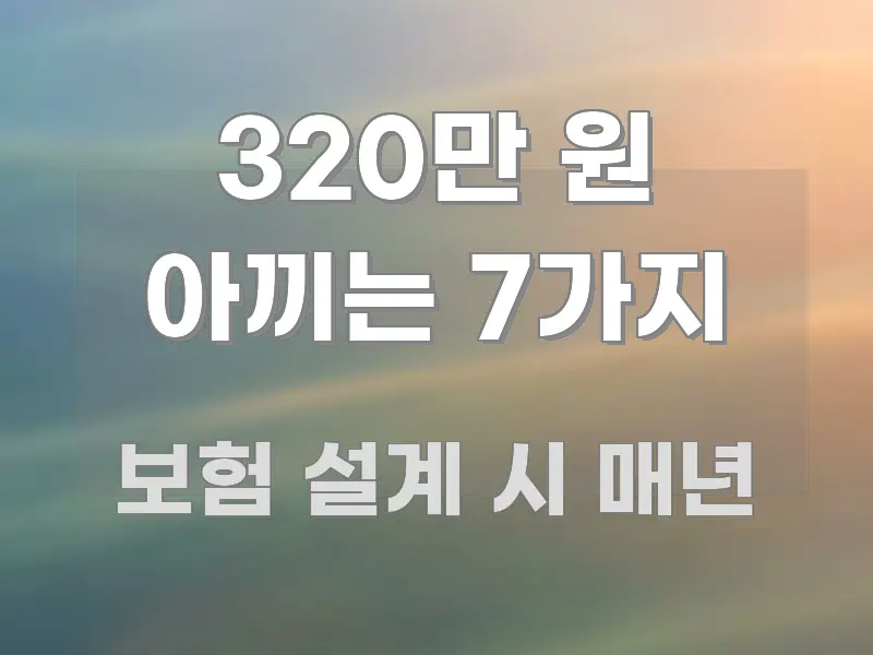 320만 원 아끼는 7가지 쉽게 읽히는 블로그 포스트 커버 이미지 - 내용 요약을 위한 이미지