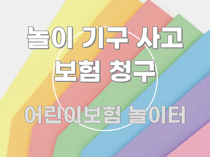 놀이 기구 사고 보험 청구 전문가가 선별한 핵심 키워드 시각화 이미지 - 활용 예시 이미지