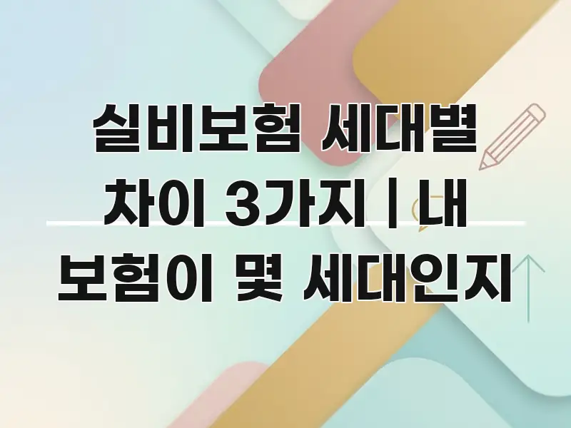 실비보험 세대별 차이 3가지 | 내 보험이 몇 세대인지 시선을 사로잡는 가독성 높은 정보 이미지