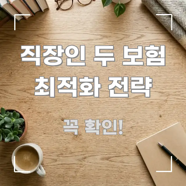직장인 두 보험 최적화 전략 핵심 내용을 정리한 핵심 키워드 시각화 이미지 - 본문 내용과 연관된 이미지