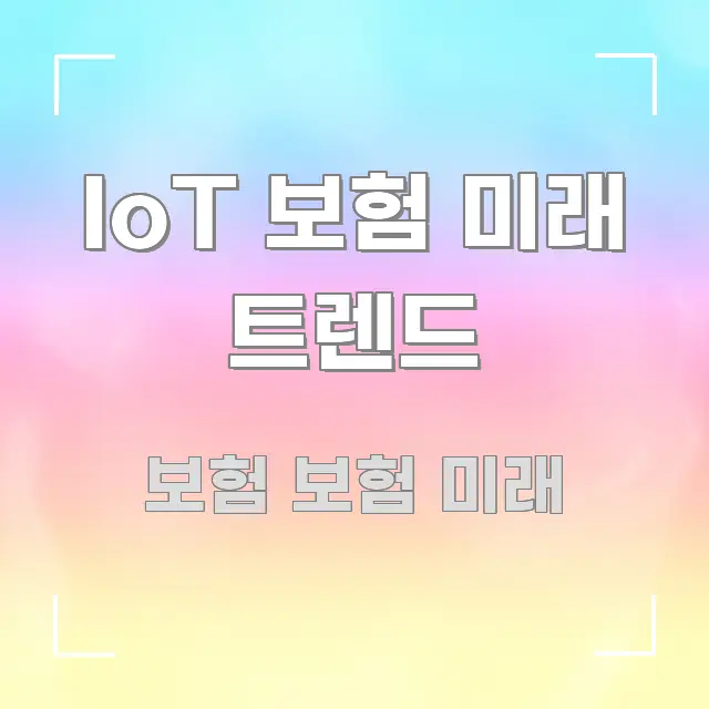 IoT 보험 미래 트렌드 핵심 요점 중심의 스마트 정보 카드 - 가독성을 높이는 이미지