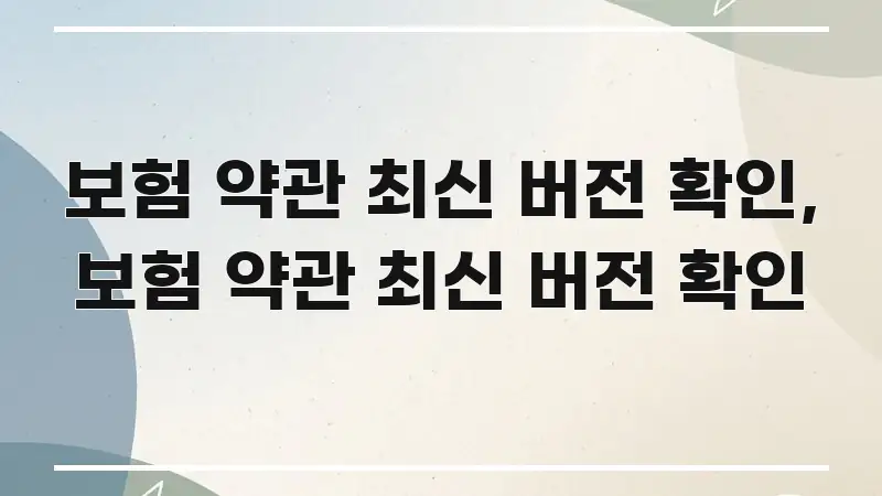 보험 약관 최신 버전 확인, 보험 약관 최신 버전 확인 직관적으로 이해되는 텍스트형 카드뉴스 표지 이미지 - 본문 내용과 연관된 이미지