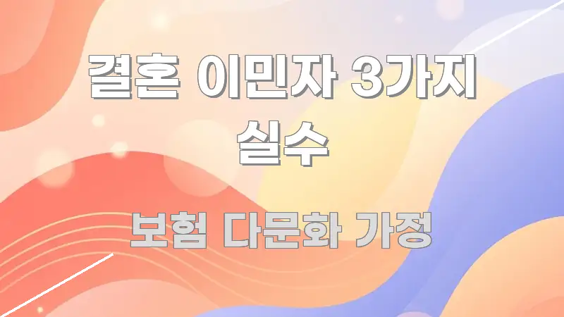 결혼 이민자 3가지 실수 핵심 내용을 정리한 블로그 대표 이미지 - 가독성을 높이는 이미지