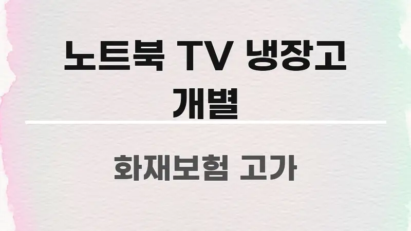 노트북 TV 냉장고 개별 요점만 뽑아낸 정보 요약 포스터 - 본문 내용과 연관된 이미지