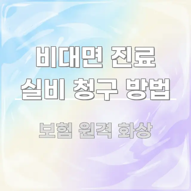 비대면 진료 실비 청구 방법 핵심 정보 중심의 정보 카드 디자인 이미지 - 본문 내용과 연관된 이미지