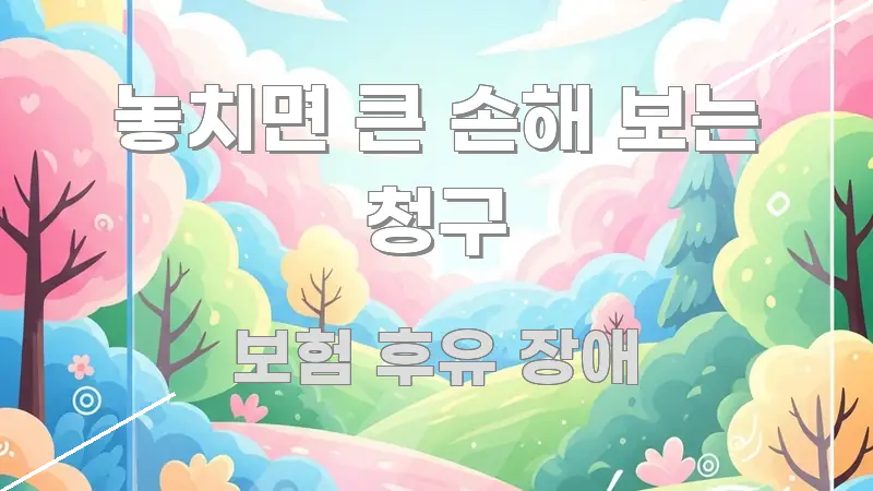 놓치면 큰 손해 보는 청구 스마트하게 정리된 스마트 정보 카드 - 가독성을 높이는 이미지