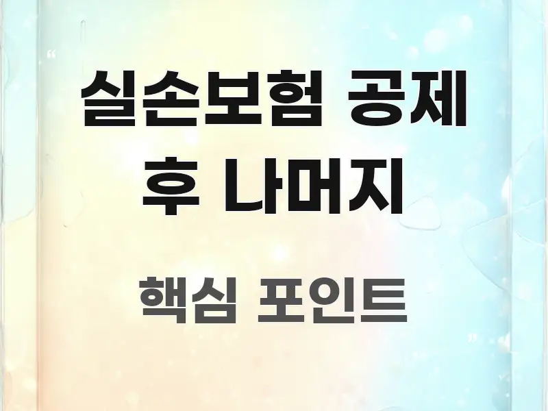 실손보험 공제 후 나머지 효율적으로 구성된 블로그 헤더 이미지 - 참고용 이미지