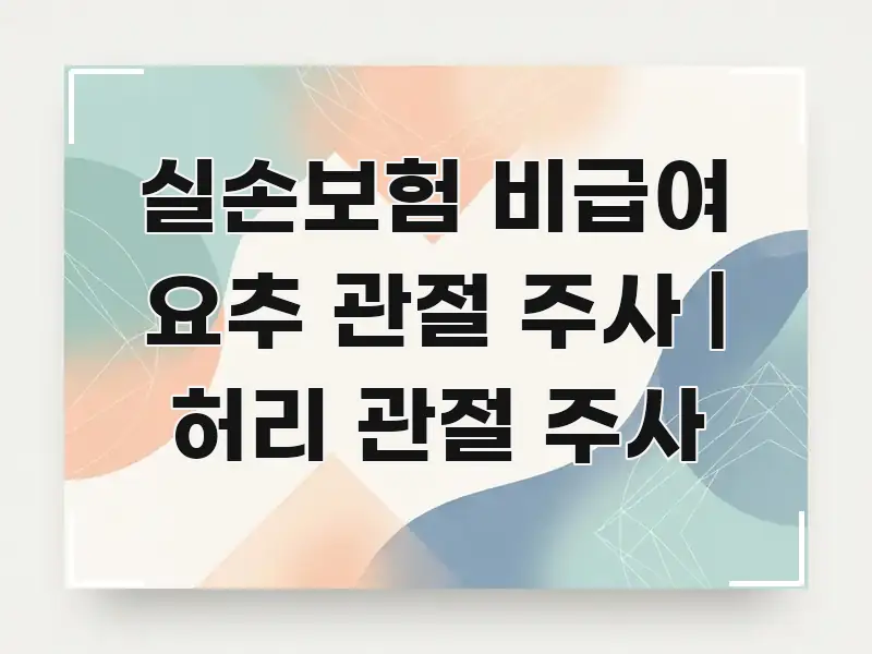 실손보험 비급여 요추 관절 주사 | 허리 관절 주사 핵심 내용을 정리한 블로그용 카드뉴스 썸네일 - 가독성을 높이는 이미지
