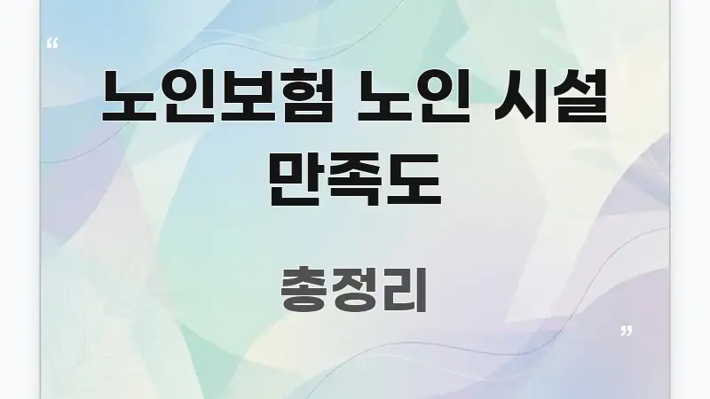 노인보험 노인 시설 만족도 주요 흐름을 설명한 타이포그래피 블로그 표지 - 활용 예시 이미지