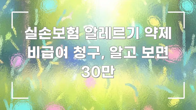 실손보험 알레르기 약제 비급여 청구, 알고 보면 30만 카드뉴스 표지 실손보험 알레르기 약제 비급여 청구, 알고 보면 30만 쉽게 따라할 수 있는 블로그 포스트 커버 이미지