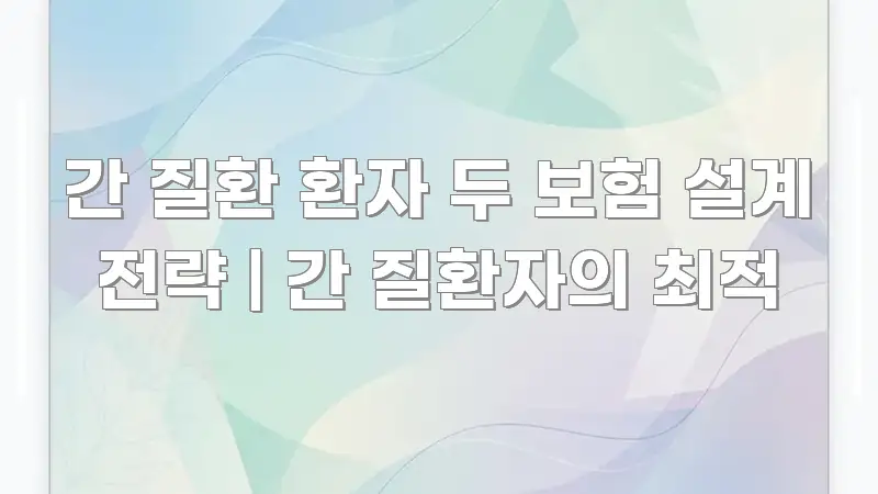간 질환 환자 두 보험 설계 전략 | 간 질환자의 최적 핵심 요점 중심의 텍스트 중심 디자인 표지 - 독자 이해를 위한 이미지