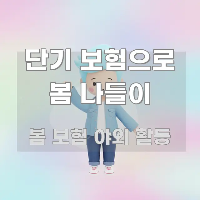 단기 보험으로 봄 나들이 직관적으로 이해되는 핵심 정보 비주얼