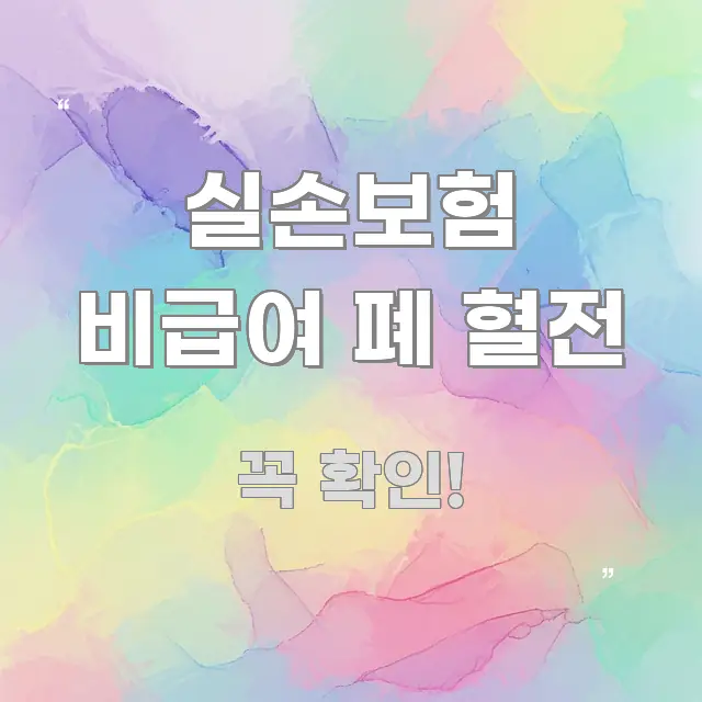 실손보험 비급여 폐 혈전 전문적으로 분석한 정보 요약 인포그래픽 이미지 - 본문 내용과 연관된 이미지