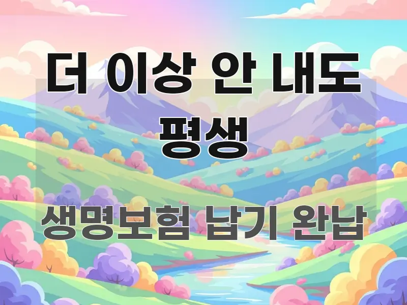 더 이상 안 내도 평생 핵심 내용을 정리한 콘텐츠 요약 표지 이미지 - 글 흐름을 돕는 시각 자료