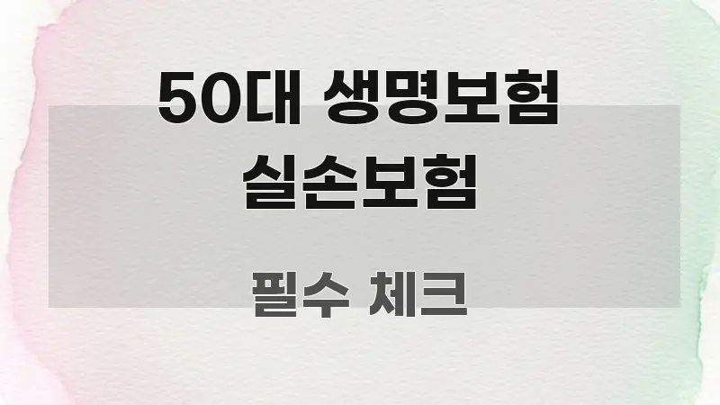50대 생명보험 실손보험 정보 이미지 50대 생명보험 실손보험 쉽게 따라할 수 있는 심플 타이포그래피 표지 - 본문 내용과 연관된 이미지