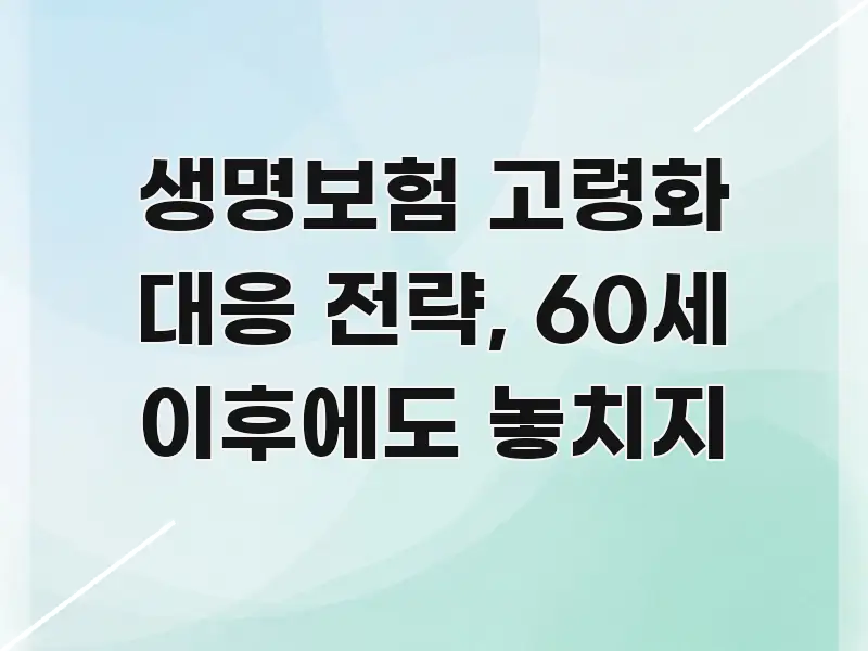생명보험 고령화 대응 전략, 60세 이후에도 놓치지 핵심 요점 중심의 블로그 헤더 이미지