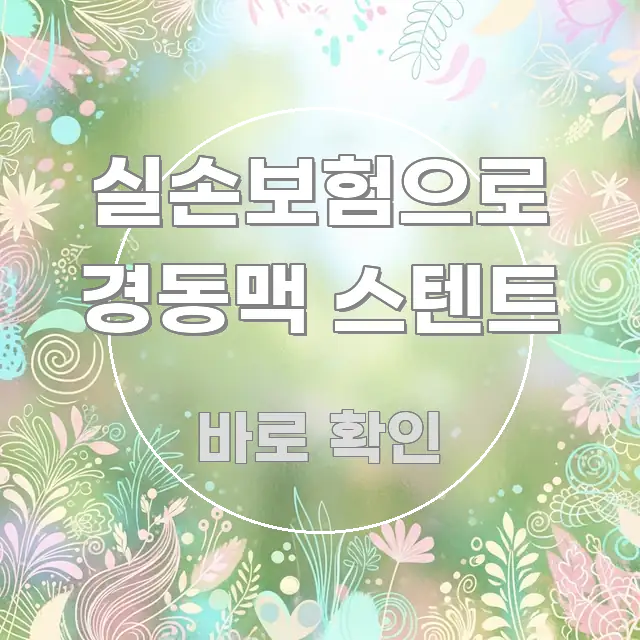 실손보험으로 경동맥 스텐트 핵심 정보 중심의 타이포그래피 블로그 표지 - 설명을 돕는 이미지