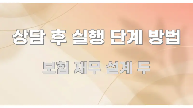 상담 후 실행 단계 방법 핵심 요약 상담 후 실행 단계 방법 명확하게 정리된 타이포그래피 블로그 표지 - 글 흐름을 돕는 시각 자료