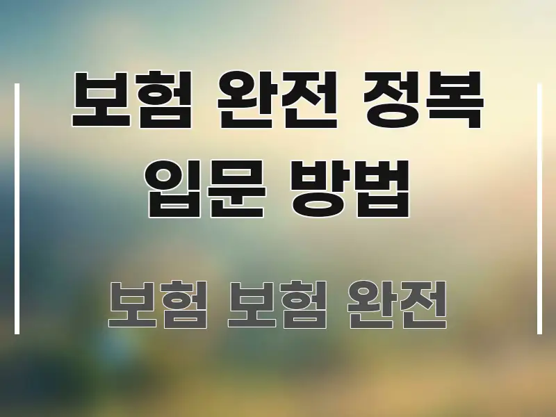 보험 완전 정복 입문 방법 알기 쉽게 정리한 블로그용 카드뉴스 썸네일 - 활용 예시 이미지