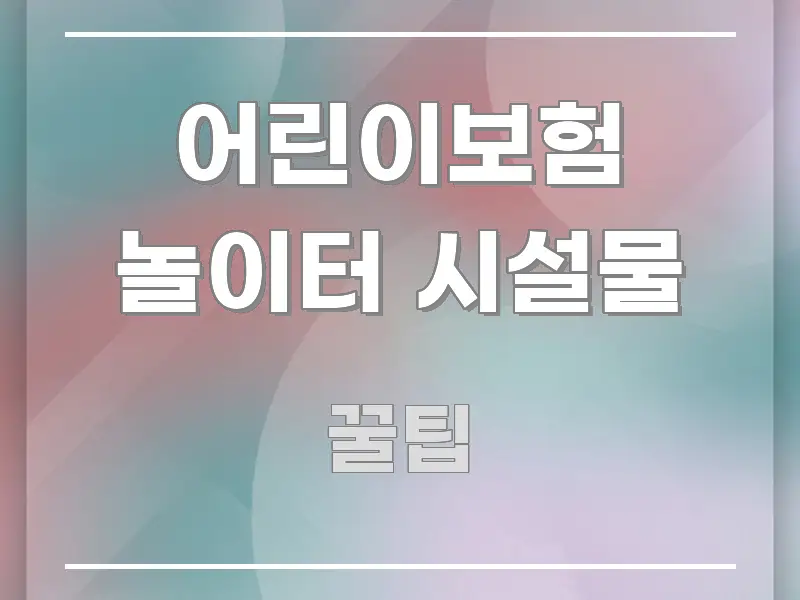 어린이보험 놀이터 시설물 핵심 내용을 정리한 핵심 키워드 시각화 이미지 - 본문 내용과 연관된 이미지