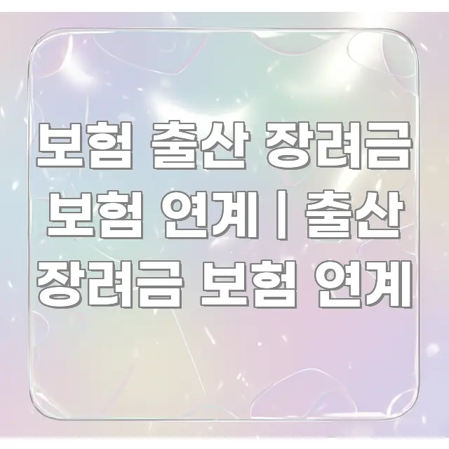 보험 출산 장려금 보험 연계 | 출산 장려금 보험 연계 구조적으로 정리된 포스트 대표 비주얼 이미지 - 독자 이해를 위한 이미지