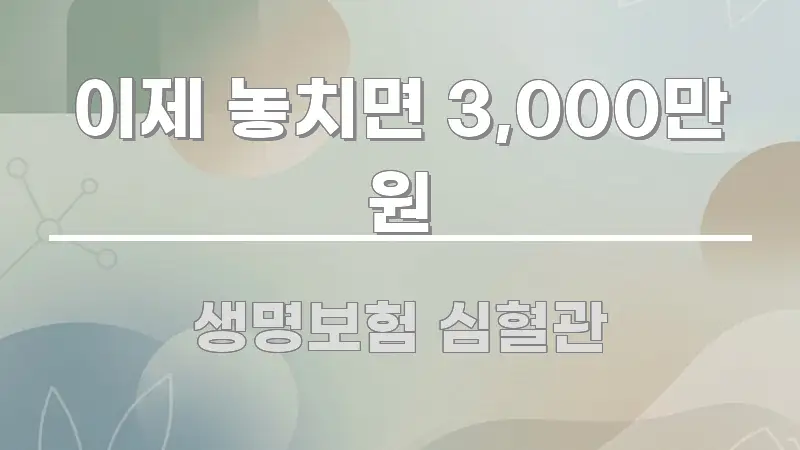 이제 놓치면 3,000만 원 빠르게 이해할 수 있는 콘텐츠 요약 표지 이미지