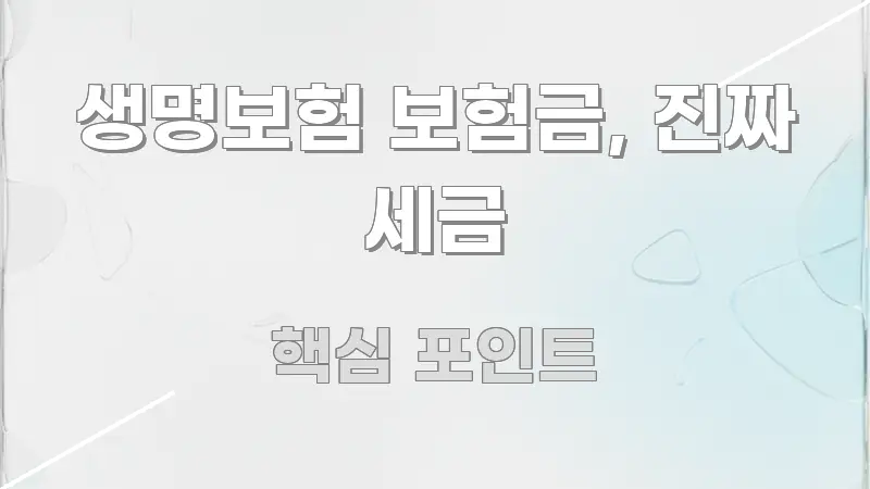생명보험 보험금, 진짜 세금 핵심 키워드 중심의 심플 타이포그래피 표지 - 설명을 돕는 이미지