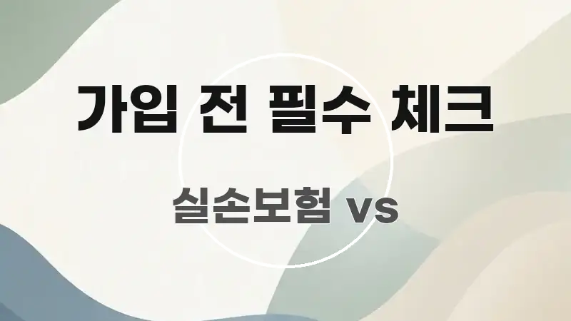 가입 전 필수 체크 실용적으로 정리한 글 소개 썸네일 이미지 - 설명을 돕는 이미지
