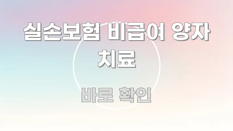 실손보험 비급여 양자 치료 정보 이미지 실손보험 비급여 양자 치료 한눈에 들어오는 심플 타이포그래피 표지 - 설명을 돕는 이미지