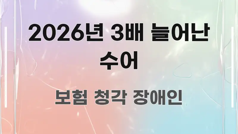 2026년 3배 늘어난 수어 직관적으로 이해되는 핵심 정리 썸네일 이미지