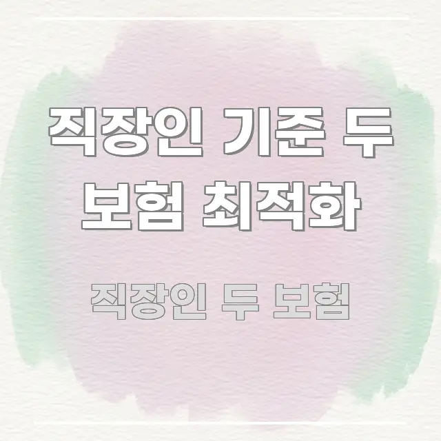 직장인 기준 두 보험 최적화 한 번에 이해되는 정보 정리 카드 이미지 - 글 흐름을 돕는 시각 자료