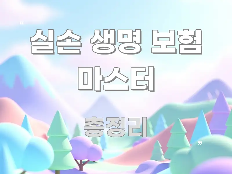 실손 생명 보험 마스터 정보 이미지 실손 생명 보험 마스터 주요 포인트를 요약한 심플 타이포그래피 표지 - 활용 예시 이미지