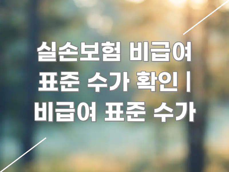 실손보험 비급여 표준 수가 확인 | 비급여 표준 수가 중요 내용만 뽑은 블로그 대표 이미지