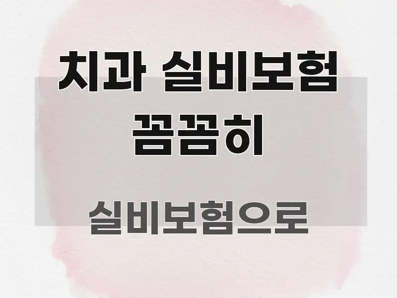 치과 실비보험 꼼꼼히 깔끔하게 정리된 심플 타이포그래피 표지