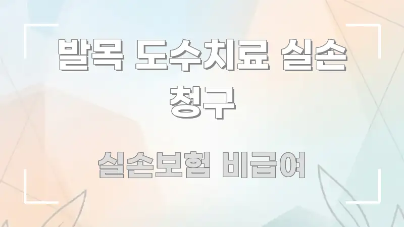 발목 도수치료 실손 청구 핵심만 담은 블로그 대표 이미지 - 본문 내용과 연관된 이미지