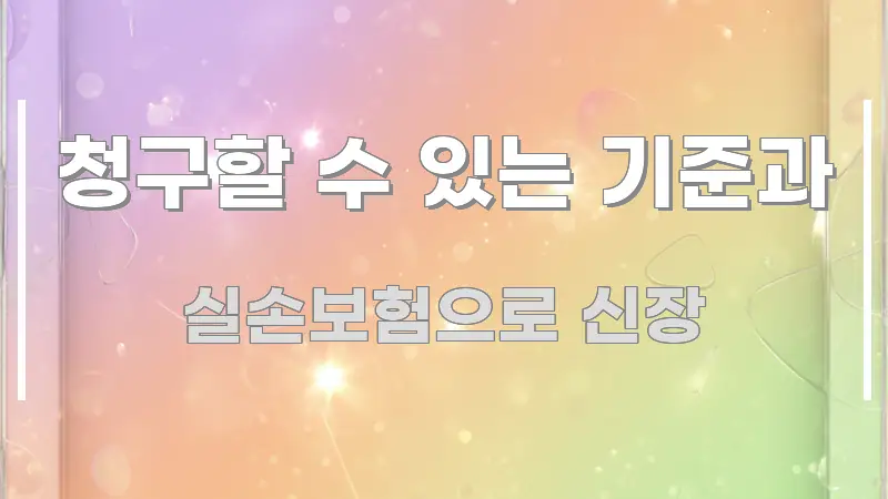 청구할 수 있는 기준과 핵심 키워드 중심의 핵심 정보 비주얼 - 독자 이해를 위한 이미지