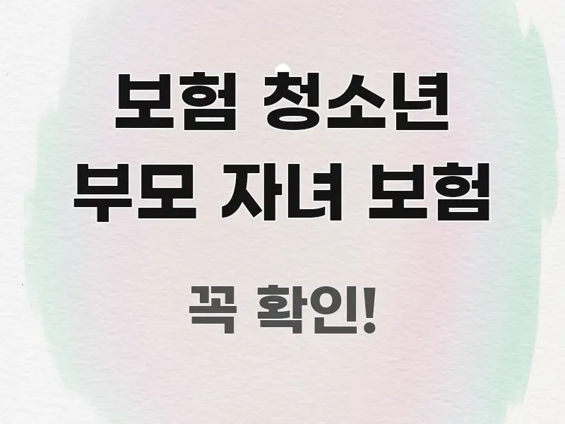 보험 청소년 부모 자녀 보험 핵심만 담은 텍스트 포스터 이미지 - 활용 예시 이미지