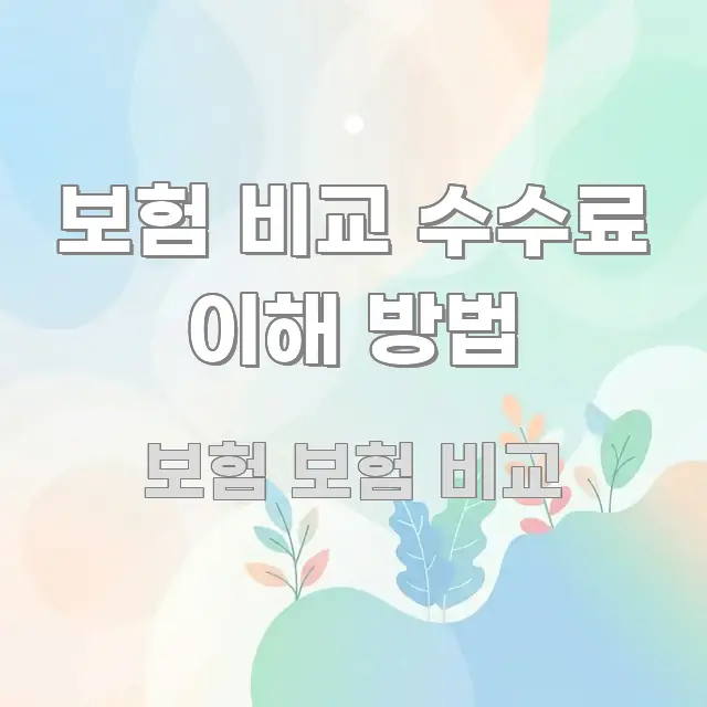 보험 비교 수수료 이해 방법 빠르게 이해할 수 있는 텍스트 기반 블로그 이미지 - 설명을 돕는 이미지