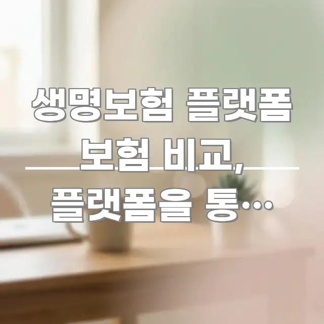 생명보험 플랫폼 보험 비교, 플랫폼을 통한 보험 비교 실생활에 도움되는 텍스트형 카드뉴스 표지 이미지 - 내용 요약을 위한 이미지
