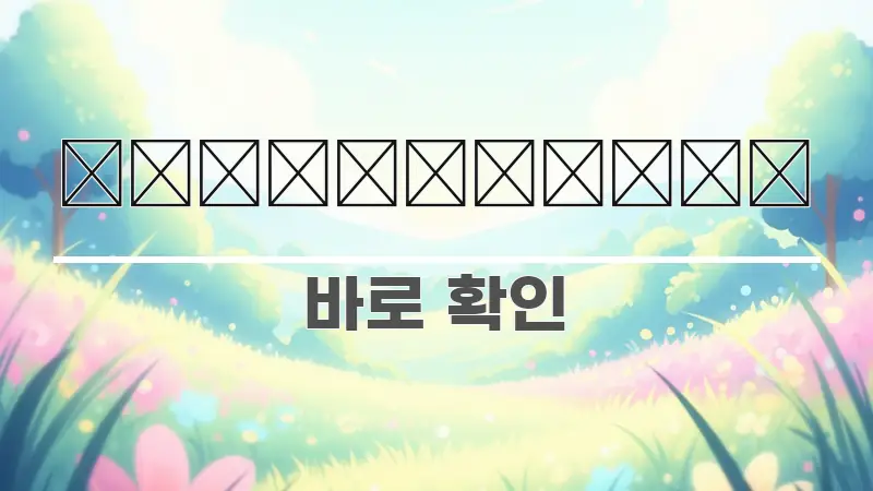 실손보험 핵심 정보 중심의 텍스트 포스터 이미지 - 활용 예시 이미지