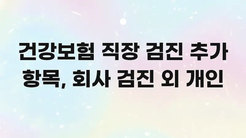 건강보험 직장 검진 추가 항목, 회사 검진 외 개인 쉽게 따라할 수 있는 블로그 헤더 이미지 - 참고용 이미지