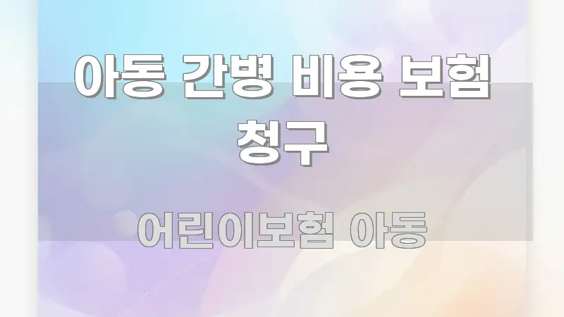 아동 간병 비용 보험 청구 핵심만 담은 심플 타이포그래피 표지 - 활용 예시 이미지