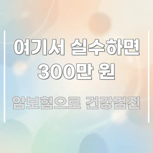 여기서 실수하면 300만 원 핵심 개념을 담은 핵심 정보 비주얼 - 글 흐름을 돕는 시각 자료